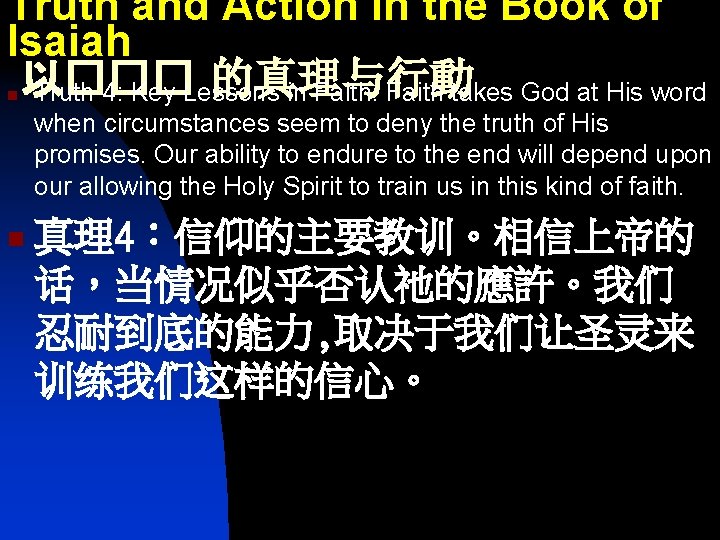 Truth and Action in the Book of Isaiah 以��� 的真理与行動 Truth 4: Key Lessons