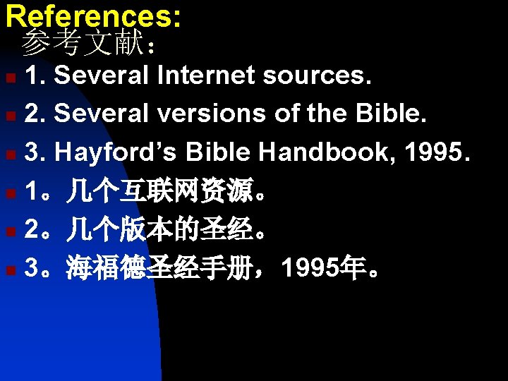 References: 参考文献： 1. Several Internet sources. n 2. Several versions of the Bible. n