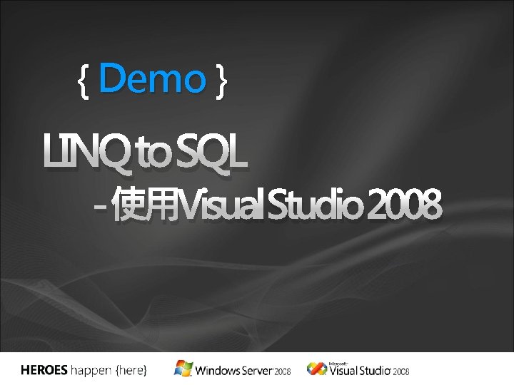 { Demo } LINQ to SQL -使用Visual. Studio 2008 