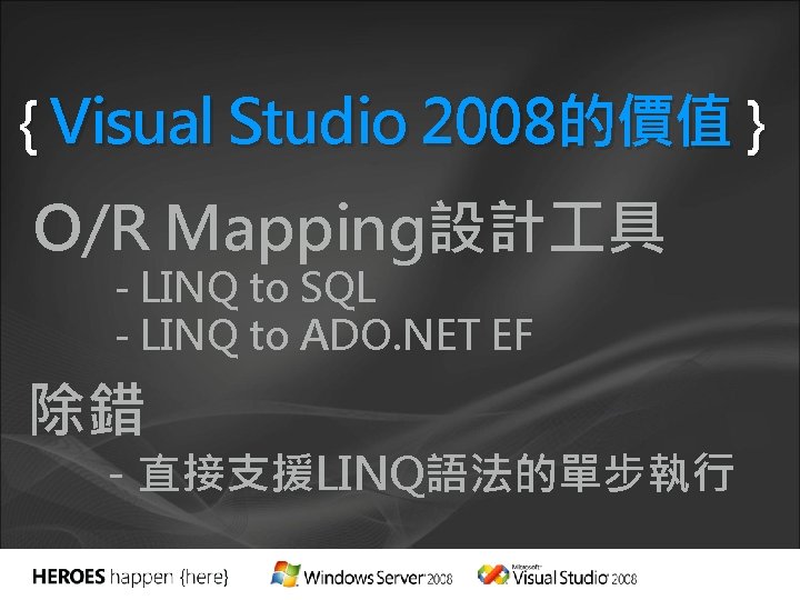 { Visual Studio 2008的價值 } O/R Mapping設計 具 - LINQ to SQL - LINQ