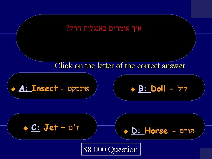 ? איך אומרים באנגלית חרק Click on the letter of the correct answer u