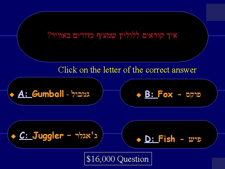 ? איך קוראים ללוליין שמעיף כדורים באוויר Click on the letter of the correct