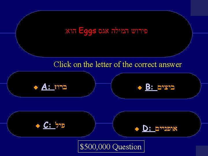 : הוא Eggs פירוש המילה אגס Click on the letter of the correct answer