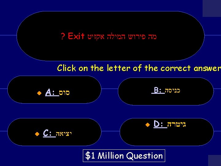 ? Exit מה פירוש המילה אקזיט Click on the letter of the correct answer