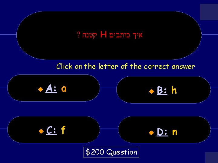 ? קטנה H איך כותבים Click on the letter of the correct answer u