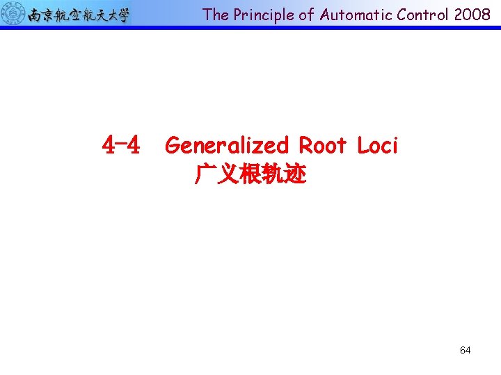The Principle of Automatic Control 2008 4 -4 Generalized Root Loci 广义根轨迹 64 