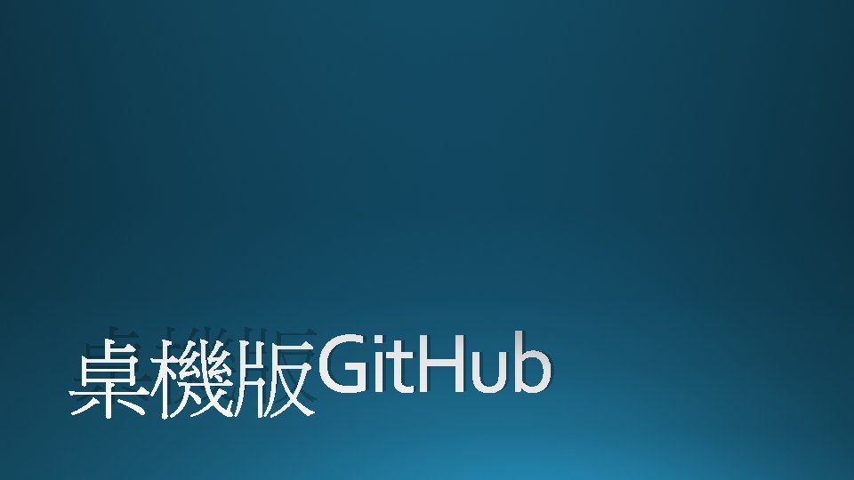 桌機版Git. Hub 桌機版Git. Hub