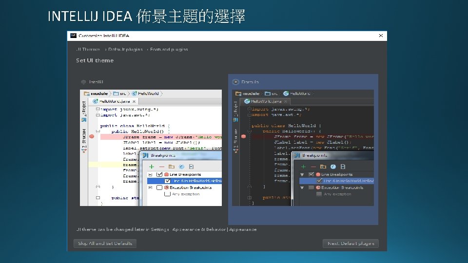 INTELLIJ IDEA 佈景主題的選擇 INTELLIJ IDEA 佈景主題的選擇