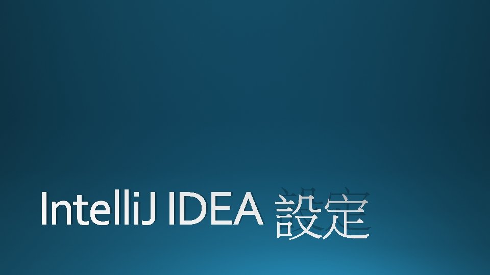 Intelli. J IDEA 設定 Intelli. J IDEA 設定
