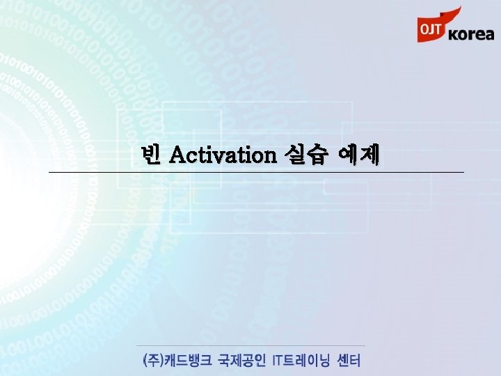 빈 Activation 실습 예제 