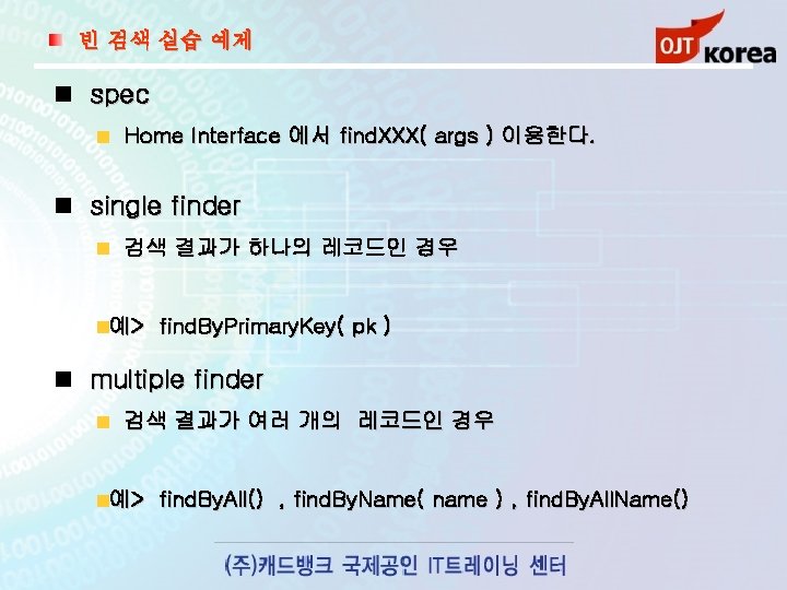 빈 검색 실습 예제 spec Home Interface 에서 find. XXX( args ) 이용한다. single