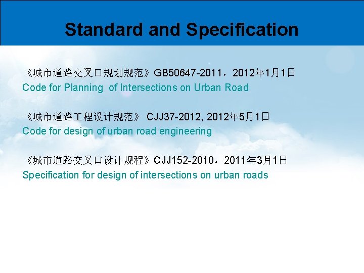 Standard and Specification 《城市道路交叉口规划规范》GB 50647 -2011，2012年 1月1日 Code for Planning of Intersections on Urban