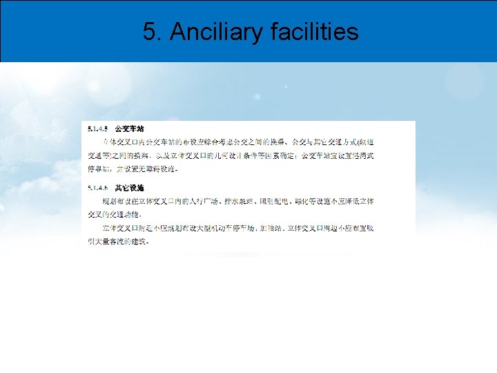 5. Anciliary facilities 