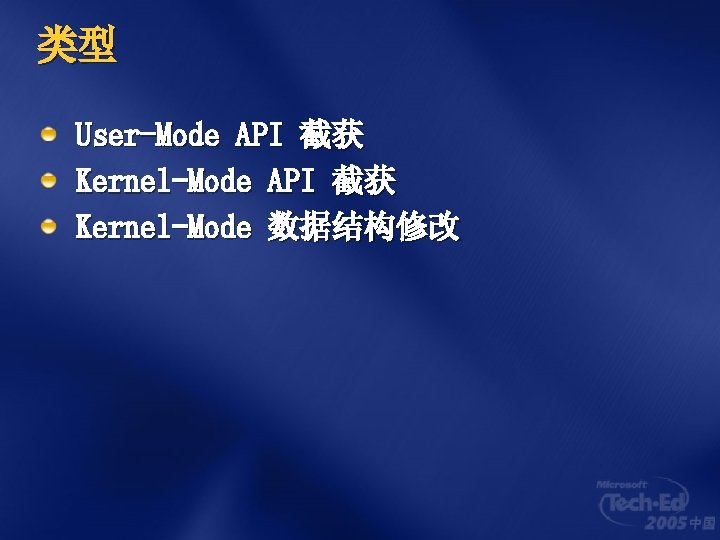 类型 User-Mode API 截获 Kernel-Mode 数据结构修改 