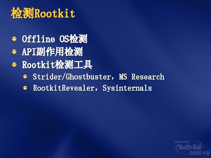 检测Rootkit Offline OS检测 API副作用检测 Rootkit检测 具 Strider/Ghostbuster，MS Research Rootkit. Revealer，Sysinternals 