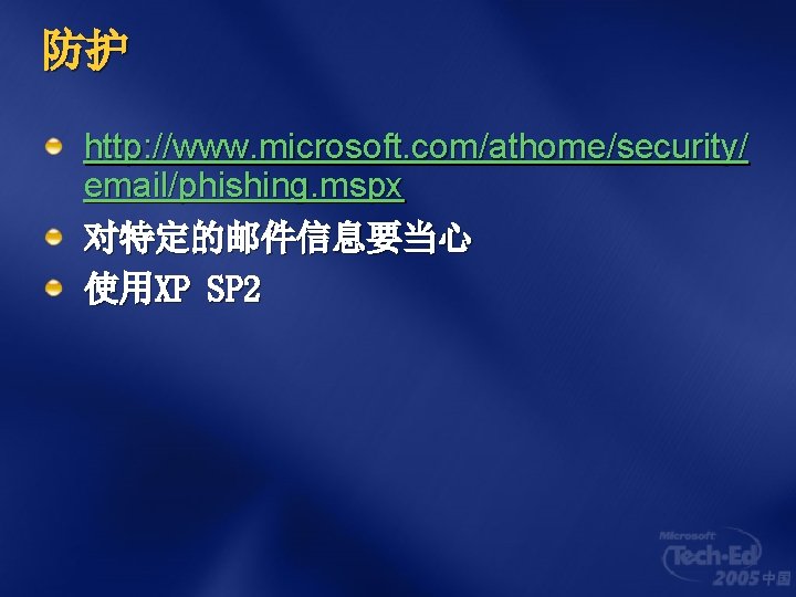 防护 http: //www. microsoft. com/athome/security/ email/phishing. mspx 对特定的邮件信息要当心 使用XP SP 2 