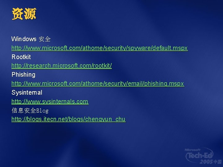 资源 Windows 安全 http: //www. microsoft. com/athome/security/spyware/default. mspx Rootkit http: //research. microsoft. com/rootkit/ Phishing