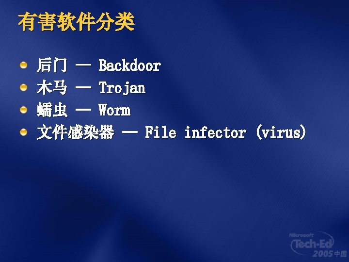 有害软件分类 后门 -- Backdoor 木马 -- Trojan 蠕虫 -- Worm 文件感染器 -- File infector