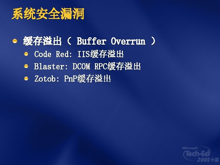 系统安全漏洞 缓存溢出（ Buffer Overrun ） Code Red: IIS缓存溢出 Blaster: DCOM RPC缓存溢出 Zotob: Pn. P缓存溢出