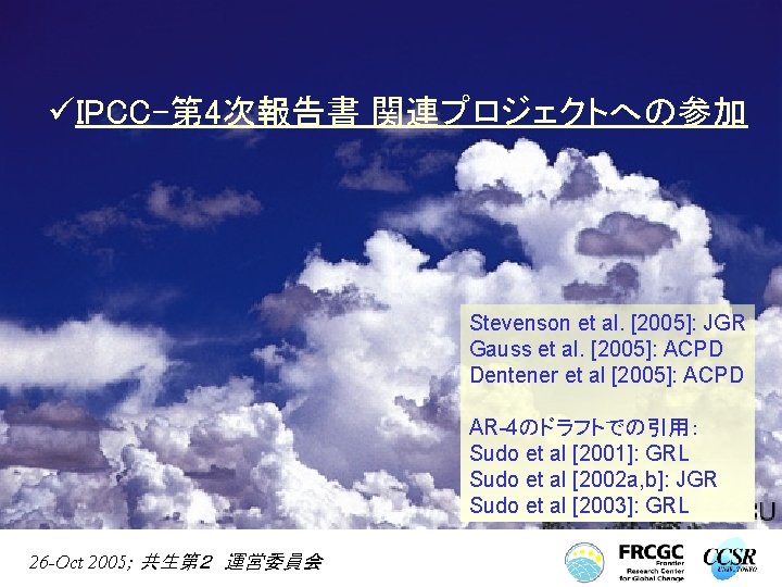 üIPCC-第 4次報告書 関連プロジェクトへの参加 Stevenson et al. [2005]: JGR Gauss et al. [2005]: ACPD Dentener
