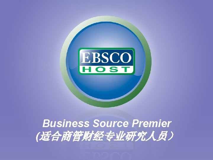 Business Source Premier (适合商管财经专业研究人员） 