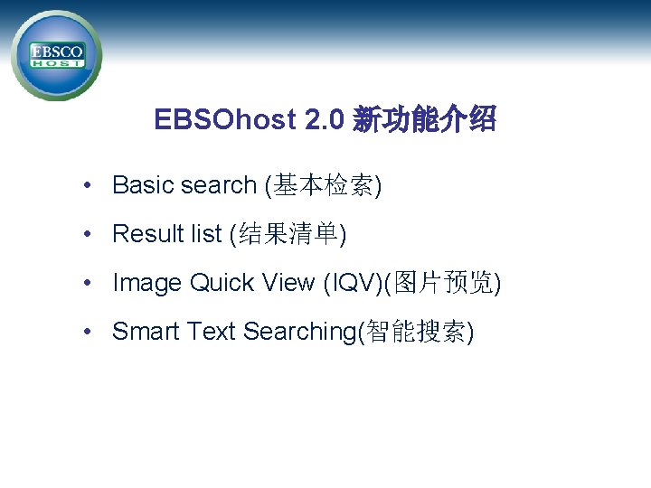 EBSOhost 2. 0 新功能介绍 • Basic search (基本检索) • Result list (结果清单) • Image