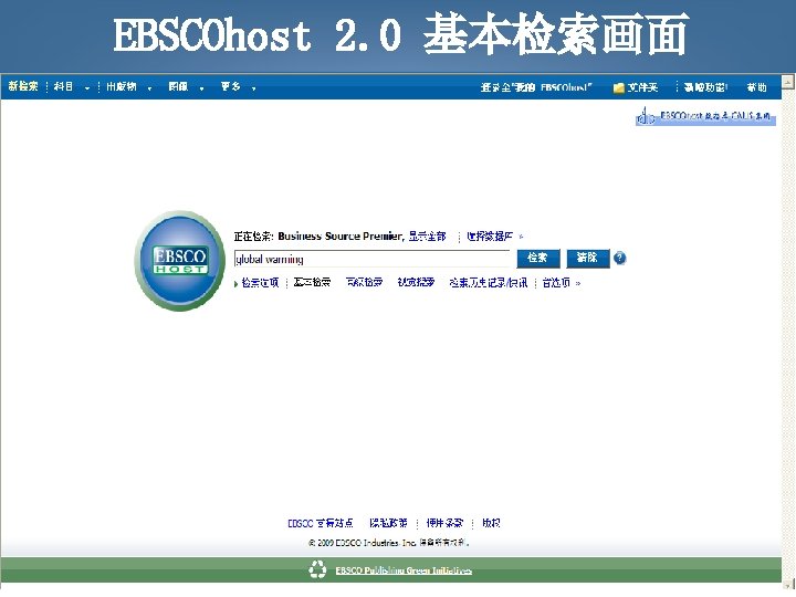EBSCOhost 2. 0 基本检索画面 