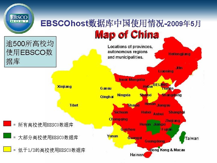 EBSCOhost数据库中国使用情况-2009年 5月 逾 500所高校均 使用EBSCO数 据库 Heilongjiang Liaoning Jilin Inner Mongolia Xinjiang Hebei BEIJING