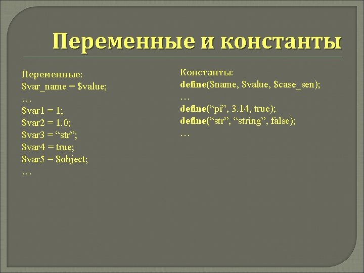 Переменные и константы Переменные: $var_name = $value; … $var 1 = 1; $var 2