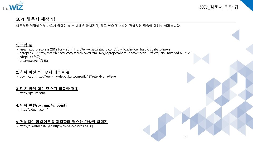 30강_웹문서 제작 팁 30 -1. 웹문서 제작 팁 웹문서를 제작하면서 반드시 알아야 하는 내용은