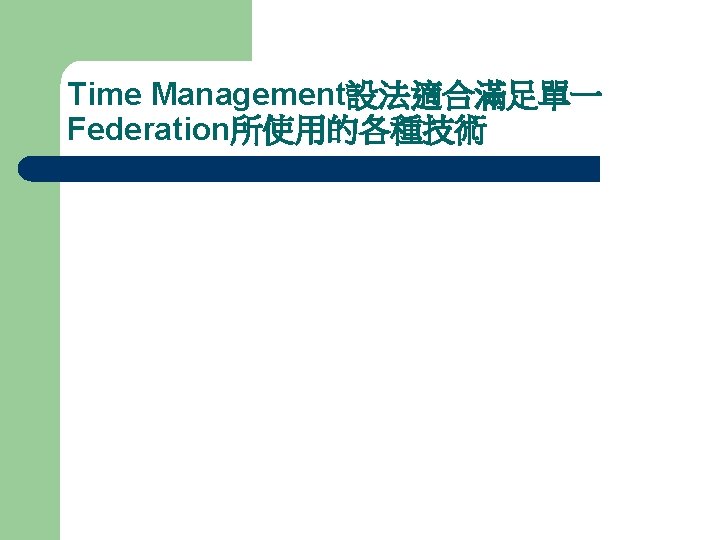 Time Management設法適合滿足單一 Federation所使用的各種技術 