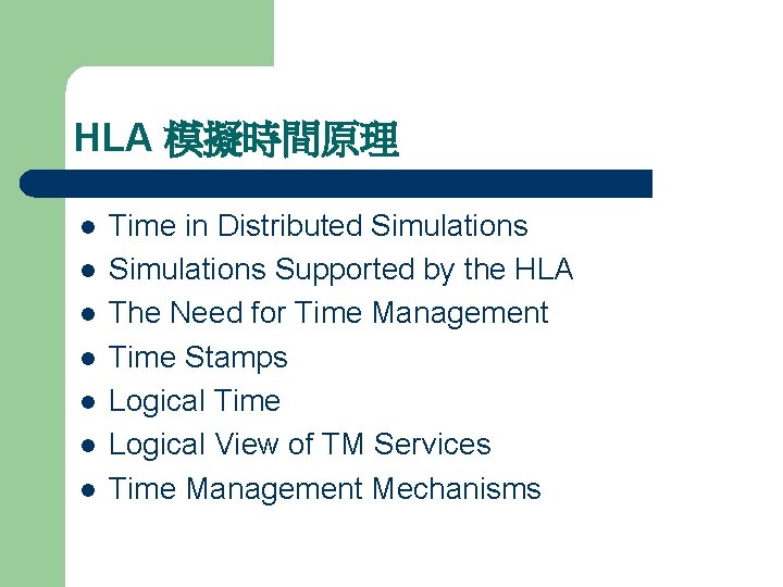 HLA 模擬時間原理 l l l l Time in Distributed Simulations Supported by the HLA