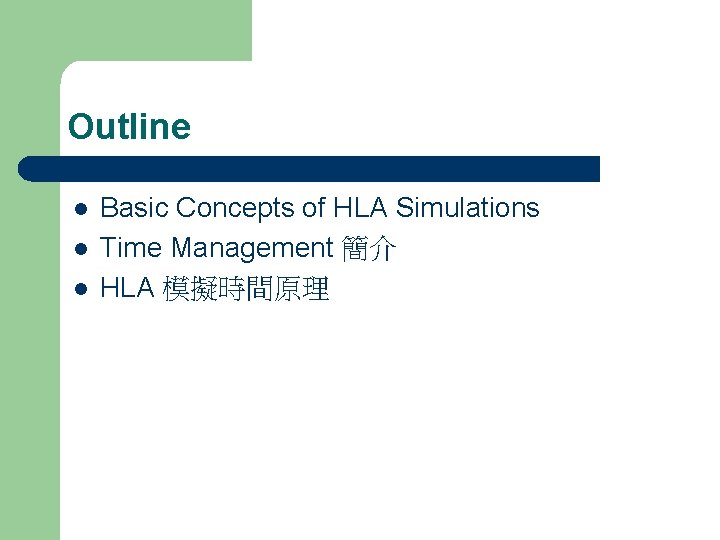 Outline l l l Basic Concepts of HLA Simulations Time Management 簡介 HLA 模擬時間原理