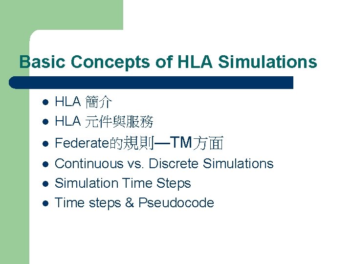 Basic Concepts of HLA Simulations l l l HLA 簡介 HLA 元件與服務 Federate的規則—TM方面 Continuous