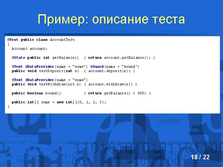 Пример: описание теста @Test public class Account. Test { Account account; @State public int