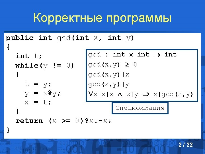 Корректные программы public int gcd(int x, int y) { gcd : int t; gcd(x,
