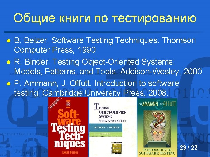 Общие книги по тестированию ● B. Beizer. Software Testing Techniques. Thomson Computer Press, 1990
