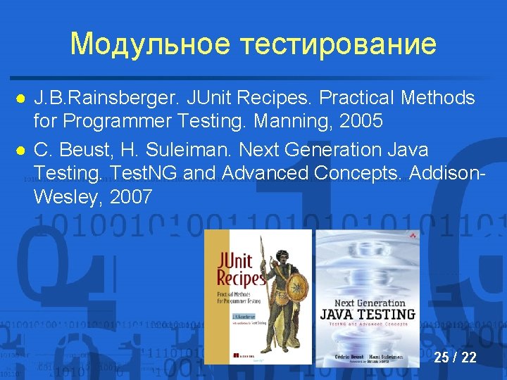 Модульное тестирование ● J. B. Rainsberger. JUnit Recipes. Practical Methods for Programmer Testing. Manning,