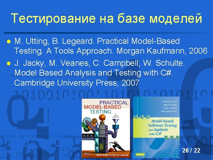 Тестирование на базе моделей ● M. Utting, B. Legeard. Practical Model-Based Testing. A Tools