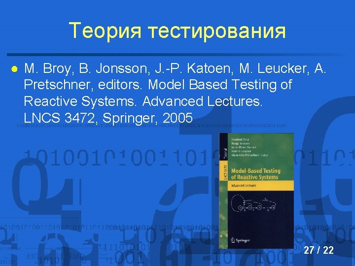 Теория тестирования ● M. Broy, B. Jonsson, J. -P. Katoen, M. Leucker, A. Pretschner,