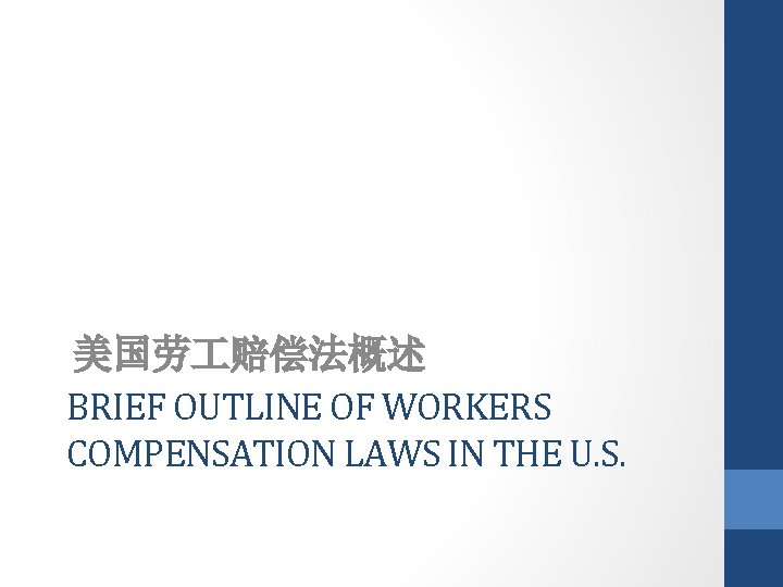 美国劳 赔偿法概述 BRIEF OUTLINE OF WORKERS COMPENSATION LAWS IN THE U. S. 