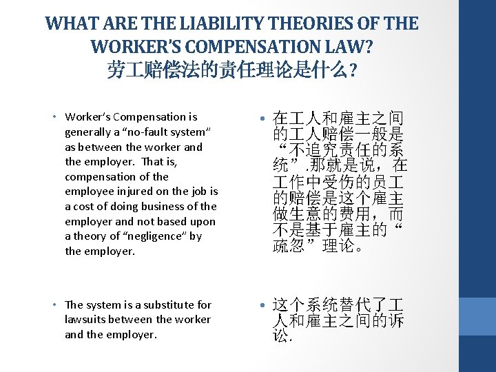 WHAT ARE THE LIABILITY THEORIES OF THE WORKER’S COMPENSATION LAW? 劳 赔偿法的责任理论是什么? • Worker’s