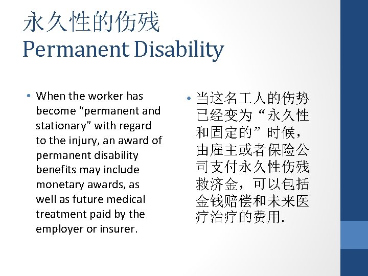 永久性的伤残 Permanent Disability • When the worker has become “permanent and stationary” with regard