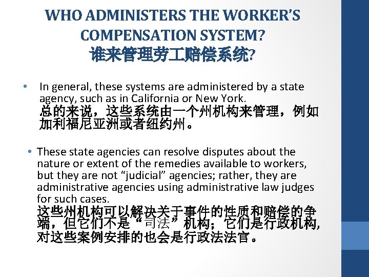 WHO ADMINISTERS THE WORKER’S COMPENSATION SYSTEM? 谁来管理劳 赔偿系统? • In general, these systems are