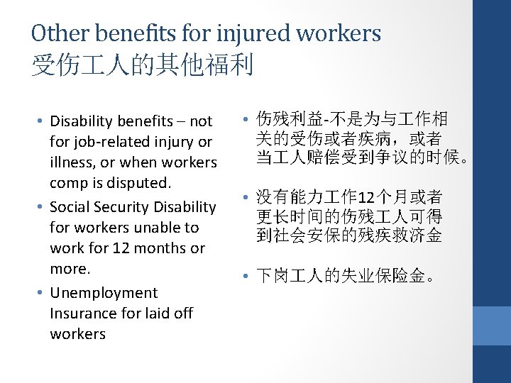 Other benefits for injured workers 受伤 人的其他福利 • Disability benefits – not for job-related