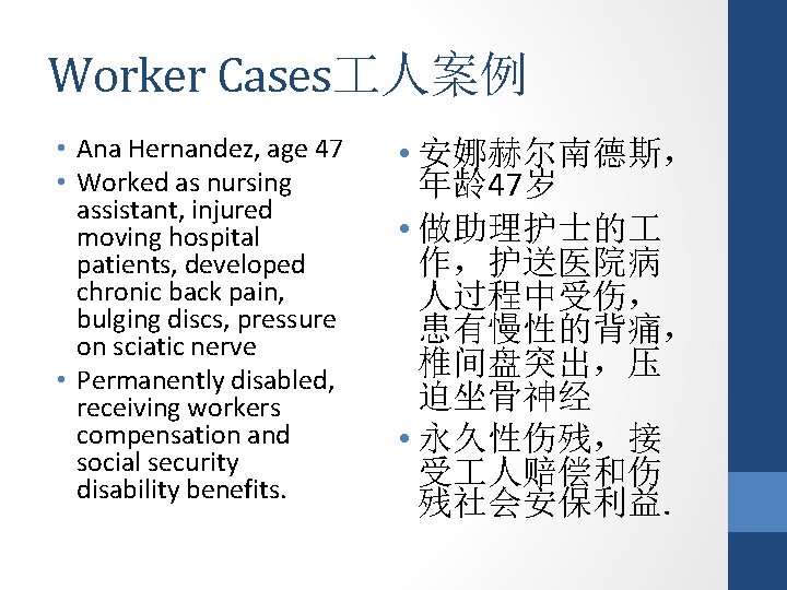 Worker Cases 人案例 • Ana Hernandez, age 47 • Worked as nursing assistant, injured