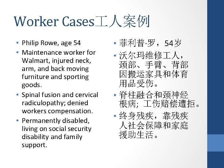 Worker Cases 人案例 • Philip Rowe, age 54 • Maintenance worker for Walmart, injured