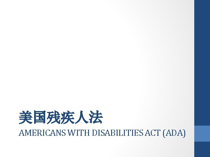 美国残疾人法 AMERICANS WITH DISABILITIES ACT (ADA) 