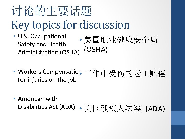 讨论的主要话题 Key topics for discussion • U. S. Occupational • 美国职业健康安全局 Safety and Health