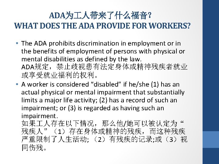 ADA为 人带来了什么福音？ WHAT DOES THE ADA PROVIDE FOR WORKERS? • The ADA prohibits discrimination